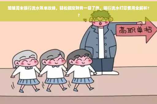 楚雄周末银行流水账单攻略，轻松搞定财务一目了然，银行流水打印费用全解析??