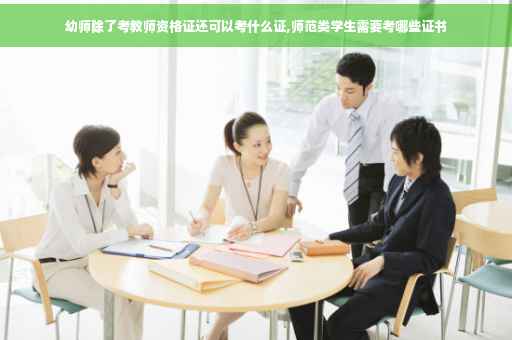 幼师除了考教师资格证还可以考什么证,师范类学生需要考哪些证书