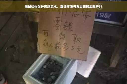 揭秘优秀银行贷款流水，查询方法与背后策略全解析??