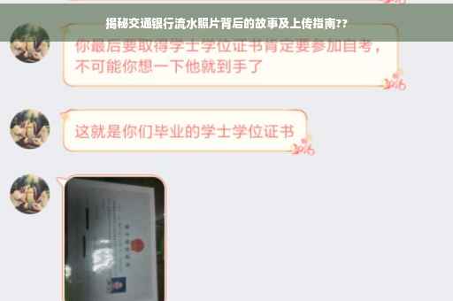 揭秘交通银行流水照片背后的故事及上传指南??