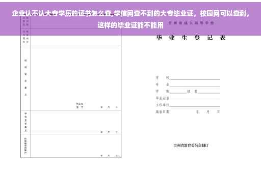 企业认不认大专学历的证书怎么查,学信网查不到的大专毕业证，校园网可以查到，这样的毕业证能不能用