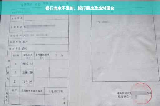 银行流水不足时，银行回应及应对建议