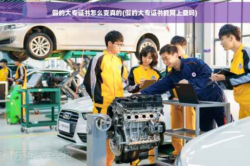 假的大专证书怎么变真的(假的大专证书能网上查吗)