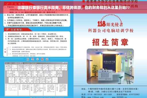 出国旅行查银行流水指南，无忧跨境游，你的财务规划从这里开始??