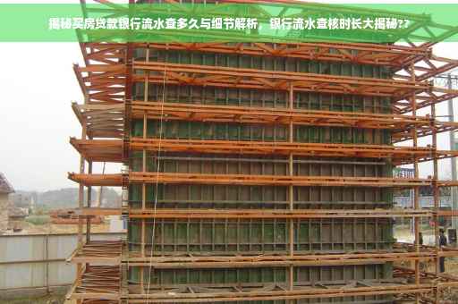 揭秘买房贷款银行流水查多久与细节解析，银行流水查核时长大揭秘??