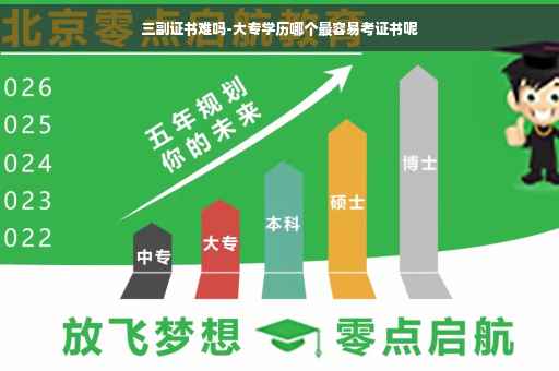 三副证书难吗-大专学历哪个最容易考证书呢
