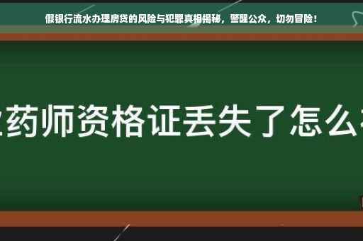 假银行流水办理房贷的风险与犯罪真相揭秘，警醒公众，切勿冒险！