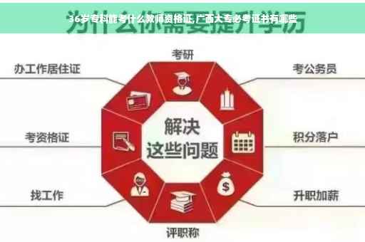 36岁专科能考什么教师资格证,广西大专必考证书有哪些