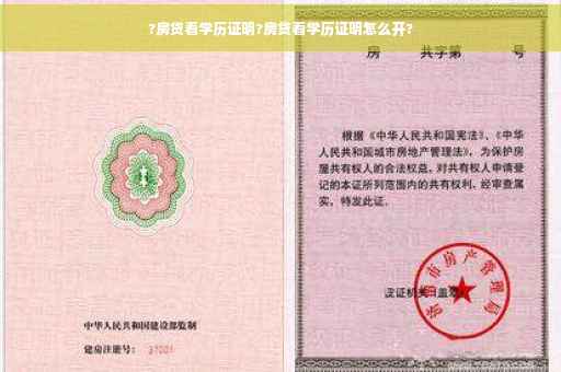 ?房贷看学历证明?房贷看学历证明怎么开?