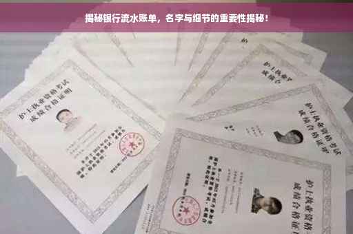 揭秘银行流水账单，名字与细节的重要性揭秘！